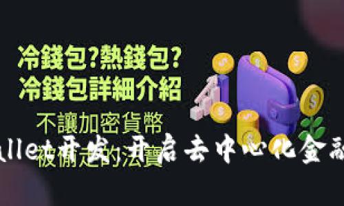探索TPWallet开发：开启去中心化金融的新篇章