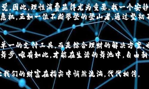 数字钱包如影随形：手机上的精明理财技巧

数字钱包, 理财技巧, 手机支付/guanjianci

一、数字钱包的崛起与日常生活的结合
随着科技的飞速发展，数字钱包已经从一个新鲜事物快速融入我们的日常生活。想象一下，在繁忙的早晨，你走出家门，口袋里没有一枚硬币或纸币，但你的手机中却储存着所有应急的资金。数字钱包，如同晨雾中的老桥，承载着我们的消费，似乎在一瞬间消弭了距离与时间的限制。
数字钱包不仅是一个简单的支付手段，更是一个能帮助我们管理资金的工具。无论是在超市扫码付款，还是在咖啡馆快速支付，甚至是进行网上购物，数字钱包都以它便捷的特性，让我们的生活变得更加高效与智能。

二、掌握基本设置，尽享无忧支付
在你首次使用数字钱包之前，确保你的手机已经下载相应的应用程序，并完成注册。在这个过程中，你需要根据提示输入个人信息，这是数字钱包为你提供安全保障的重要步骤。就像修建一座城堡前，必须打下稳固的基础，安全的设置才能让你在未来的使用中如虎添翼。
在设置过程中，不要忘记开启双重认证。这就像在城堡的门口加了两道锁，确保只有你能进入你的资金账户。此外，定期更新密码，保持独特且复杂的密码，确保自己的安全。

三、巧用预算与消费记录，理清财务状况
许多人在使用数字钱包时，常常忽视了预算的设置。其实，数字钱包的某些功能能够帮助你更好地管理日常开销。比如，你可以设置一个月的消费预算，当你快接近上限时，应用会发出提醒，让你及时调整自己的消费习惯。这就像是在一次长途旅行中，沿途有指示牌提醒你距离目的地还有多远一样。
同时，数字钱包还能自动记录每笔交易，无论是咖啡店的小额消费还是网上购物的大笔开销，你都能轻松查阅。当你回顾这些消费记录时，或许会发现那些原本看似微不足道的小花费已悄然攀升至不小的数字，这就像是在静静流淌的小溪中，你忽然意识到水已经漫过了小石头的高度。

四、聪明用券，享受购物的乐趣
在手机数字钱包中，许多商家会提供电子优惠券和折扣信息。善用这些资源，就等于在你的资金上额外加了一层保护膜，让生活更加实惠。在进行线下或网上购物时，提前查看是否能够与数字钱包绑定的优惠券，这样你就能在每一笔消费中获得应有的优惠。就像是藏匿在秋天枯叶中的橙色南瓜，先要略微挖掘，才能体会到丰收的喜悦。
不仅如此，许多数字钱包还会定期举办促销活动，你的每一次支付都有机会成为积分的积累。这些积分就像是细腻的花瓣，在时光的流逝中，渐渐绽放出意想不到的惊喜。

五、跨境支付，尽享全球购物
当你与海外朋友分享美食的瞬间，或是在海边度假时购买手工艺品时，数字钱包的跨境支付功能将让你的购物体验更上一层楼。简单几步，你便能够轻松完成外币支付，无需再考虑汇率的复杂和手续费的繁琐，犹如在异国的街道上游走，手握精致的纪念品，将世界的美好收入囊中。
此时，确保你的数字钱包支持你选择的付款方式，并在支付前通读各国相关政策，这就像是进入新领域之前努力做好功课，才能确保你在新旅程中的每一步都充满信心。

六、理性消费，避免过度依赖
数字钱包带来了无可替代的便利，但同时也可能让我们在无形中陷入过度消费的泥潭。通过数字钱包进行支付时，容易让人产生“无痛消费”的错觉，因此，理性消费显得尤为重要。找一个安静的时刻，回顾你的花费，思考哪些是必需的，哪些是冲动的购物，就像是在繁华的市场中寻找真正的宝藏。
在消费前，设定一些小目标，比如这周只花费一定金额，或是将账单分为必须支出和可选支出，这样才能让你的经济更加稳定，避免不必要的财务危机。正如一位不断攀登的登山者，通过坚韧不拔的意志和合理的安排，最终抵达山顶，享受那俯瞰千山万水的壮丽景色。

七、总结与展望数字钱包的未来
数字钱包的便捷性让无数消费者受益，但要想在使用中事半功倍，掌握技巧尤为关键。随着科技的不断进步，数字钱包的功能也愈加丰富，不再是单一的支付工具，而是综合理财的解决方案。也许在不久的将来，我们将迎来更智能的支付方式，或是更多个性化的金融服务，助力我们在瞬息万变的生活中找到平衡。
在这个数字化日益普及的时代，拥抱新科技的同时，也要保持理智与清醒。就像在一场缤纷的晚会中，我们既要享受美好的旋律，又要理智地把控舞步，唯有如此，才能在生活的舞池中，自由朝着梦想的方向舞动。

无论你对数字钱包的理解有多少，使用的频率有多高，掌握这些使用技巧，将使你的生活更加从容不迫。在数字化的浪潮中，做个精明的消费者，让我们的财富在指尖中悄然流淌，代代相传。
