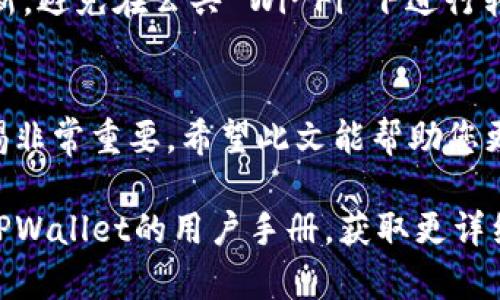 要将TPWallet中的资产转移到另一个钱包，您需要遵循以下步骤。TPWallet是一个综合性的数字资产钱包，支持多种加密货币及链上资产的管理。以下是详细的步骤，适合新手和有一定经验的用户参考。

第一步：打开TPWallet
首先，确保您在设备上安装了TPWallet应用程序。如果您尚未安装，可以在应用商店中搜索“TPWallet”，然后下载安装。打开应用程序后，输入您的登录信息以访问钱包。

第二步：选择要转移的资产
登录后，您会看到您的资产总览。找到您希望转移的资产（如以太坊、比特币或其他数字货币）。通常，您可以在主界面上直接看到这些信息。点击您想要转移的资产以查看更多详情。

第三步：点击转账
在资产详情页面，寻找“转账”或“发送”选项。一般来说，这些选项会用显眼的按钮显示。点击后，应用将引导您进入转账页面。

第四步：输入接收钱包地址
在转账页面，您需要输入接收方的钱包地址。这是一个长字符串，由字母和数字组成。在输入地址时，请确保它是正确的，以避免资产转账到错误的地址。为了方便，许多钱包还提供扫描二维码的功能，您可以让接收方发送他们的钱包二维码，从而简化输入过程。

第五步：输入转账金额
接下来，您需要输入要发送的金额。在输入金额时，TPWallet通常会显示该资产的可用余额，确保您就在这个余额范围内进行转账。还可以根据需要查看费用，通常在转账确认界面会显示产生的交易费用。

第六步：确认转账信息
在提交转账前，TPWallet会展示您输入的所有信息，包括接收地址、转账金额及网络费用。请仔细核对这些信息。如果一切正确，确认无误后，点击“确认”或“发送”按钮。此时，系统可能会要求您输入安全码或其他身份验证信息，以保障资产安全。

第七步：等待交易确认
提交转账后，您将看到一条交易正在处理中或已提交的提示。TPWallet会自动跟踪您的交易，在一定时间内，您可以在交易历史中查看新的交易记录。某些区块链网络可能需要几分钟到几十分钟不等的时间来确认交易。

第八步：查看接收方钱包
在您完成转账后，您可以通知接收方查看他们的钱包，以确认资产是否已经成功到账。他们可以直接打开相应的钱包应用，查看余额更新状态。

安全提示
在转移数字资产的过程中，安全性是至关重要的。建议您使用双重认证，定期备份钱包，保持软件和设备的最新更新，避免在公共 Wi-Fi 下进行转账操作。此外，尽量避免将私钥和助记词分享给他人，以防资产被盗。

总结
通过以上步骤，您可以轻松地将TPWallet中的资产转移到其他钱包。在数字货币交易中，了解流程和保持高度警惕非常重要。希望此文能帮助您更好地使用TPWallet和进行资金的安全转移。

如果您在过程中遇到任何问题，TPWallet的官方网站和社区可以为您提供更多支持和帮助。同时，您也可以查阅TPWallet的用户手册，获取更详细的指导信息。