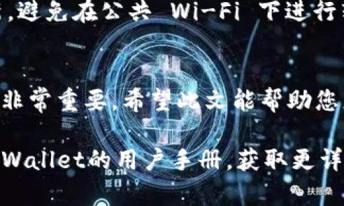 要将TPWallet中的资产转移到另一个钱包，您需要遵循以下步骤。TPWallet是一个综合性的数字资产钱包，支持多种加密货币及链上资产的管理。以下是详细的步骤，适合新手和有一定经验的用户参考。

第一步：打开TPWallet
首先，确保您在设备上安装了TPWallet应用程序。如果您尚未安装，可以在应用商店中搜索“TPWallet”，然后下载安装。打开应用程序后，输入您的登录信息以访问钱包。

第二步：选择要转移的资产
登录后，您会看到您的资产总览。找到您希望转移的资产（如以太坊、比特币或其他数字货币）。通常，您可以在主界面上直接看到这些信息。点击您想要转移的资产以查看更多详情。

第三步：点击转账
在资产详情页面，寻找“转账”或“发送”选项。一般来说，这些选项会用显眼的按钮显示。点击后，应用将引导您进入转账页面。

第四步：输入接收钱包地址
在转账页面，您需要输入接收方的钱包地址。这是一个长字符串，由字母和数字组成。在输入地址时，请确保它是正确的，以避免资产转账到错误的地址。为了方便，许多钱包还提供扫描二维码的功能，您可以让接收方发送他们的钱包二维码，从而简化输入过程。

第五步：输入转账金额
接下来，您需要输入要发送的金额。在输入金额时，TPWallet通常会显示该资产的可用余额，确保您就在这个余额范围内进行转账。还可以根据需要查看费用，通常在转账确认界面会显示产生的交易费用。

第六步：确认转账信息
在提交转账前，TPWallet会展示您输入的所有信息，包括接收地址、转账金额及网络费用。请仔细核对这些信息。如果一切正确，确认无误后，点击“确认”或“发送”按钮。此时，系统可能会要求您输入安全码或其他身份验证信息，以保障资产安全。

第七步：等待交易确认
提交转账后，您将看到一条交易正在处理中或已提交的提示。TPWallet会自动跟踪您的交易，在一定时间内，您可以在交易历史中查看新的交易记录。某些区块链网络可能需要几分钟到几十分钟不等的时间来确认交易。

第八步：查看接收方钱包
在您完成转账后，您可以通知接收方查看他们的钱包，以确认资产是否已经成功到账。他们可以直接打开相应的钱包应用，查看余额更新状态。

安全提示
在转移数字资产的过程中，安全性是至关重要的。建议您使用双重认证，定期备份钱包，保持软件和设备的最新更新，避免在公共 Wi-Fi 下进行转账操作。此外，尽量避免将私钥和助记词分享给他人，以防资产被盗。

总结
通过以上步骤，您可以轻松地将TPWallet中的资产转移到其他钱包。在数字货币交易中，了解流程和保持高度警惕非常重要。希望此文能帮助您更好地使用TPWallet和进行资金的安全转移。

如果您在过程中遇到任何问题，TPWallet的官方网站和社区可以为您提供更多支持和帮助。同时，您也可以查阅TPWallet的用户手册，获取更详细的指导信息。