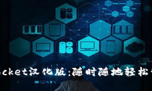 全面解析TokenPocket汉化版：随时随地轻松管理你的数字资产