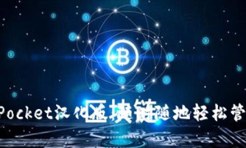 全面解析TokenPocket汉化版：随时随地轻松管理你的数字资产