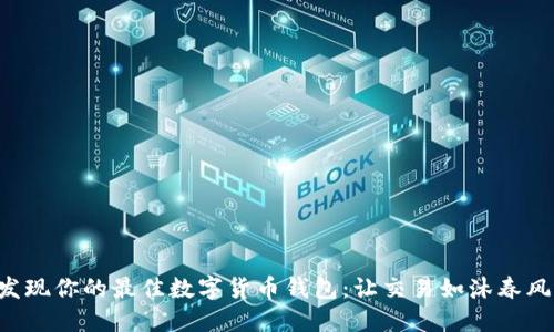 发现你的最佳数字货币钱包：让交易如沐春风！