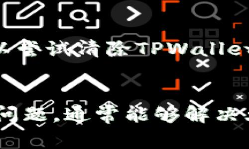 在使用TPWallet（或其他数字钱包）时，导入私钥失败的情况常见，可能由多种原因引起。下面我将详细分析可能导致这一问题的因素，以及解决方案。

1. 私钥格式错误
私钥通常有特定的格式，如果你复制或导入的私钥格式不正确，就会导致导入失败。确保私钥没有被错误地格式化或包含额外的空格或字符。
例如，Ethereum私钥通常是64个16进制字符的字符串，以“0x”开头。如果你的私钥少于或超过这个长度，或者包含非16进制的字符，例如字母，导入就会失败。

2. 钱包类型不匹配
不同的钱包使用不同类型的私钥。例如，Bitcoin和Ethereum的私钥格式和类型完全不同。确保你要导入的私钥与TPWallet支持的区块链类型相匹配。如果你尝试将Bitcoin的私钥导入Ethereum钱包，自然会失败。

3. 钱包版本问题
有时候，钱包的版本也会影响到导入私钥的流程。如果你使用的是旧版本的TPWallet，可能不支持新的私钥格式。尝试更新到最新版本的TPWallet，然后再次尝试导入。

4. 包含特殊字符
在手动输入私钥时，如果你的私钥字符串中包含特殊字符或不可见字符，也可能导致导入失败。建议直接通过复制粘贴的方式来避免这种问题，确保文本框中没有多余的字符。

5. 连接问题
有时候，网络不稳定或连接问题也会导致钱包无法成功导入私钥。确保你的设备已经连接到稳定的互联网，并且TPWallet能够成功访问网络。

6. 用户界面问题
在一些情况下，钱包的用户界面可能存在Bug，而这些Bug可能导致私钥无法导入。如果经过多次尝试依然失败，建议联系TPWallet的官方支持，查看是否有相关的公告或用户反馈。

7. 其他原因
如果上述方法都未能解决问题，那可能是由于应用的其他原因，比如缓存问题、权限不足等。你可以尝试清除TPWallet的缓存或重新安装应用来解决这些潜在问题。

总结
导入私钥失败的原因可能多种多样，但通过仔细检查私钥格式、确保钱包版本匹配以及解决网络问题，通常能够解决大部分问题。如果问题依然存在，建议及时联系TPWallet官方客服，以获得进一步的技术支持。
