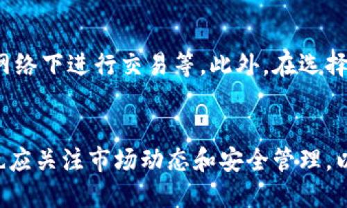 在使用TPWallet进行买币时，用户需要满足一些基本要求和步骤。以下是使用TPWallet买币时的主要要求：

1. 注册账户
首先，用户需要在TPWallet平台注册一个账户。这通常需要提供一些基本信息，例如电子邮件地址和密码。确保使用一个有效的电子邮件地址，以便接收确认和安全通知。

2. 完成身份验证
为了遵循相关的法律法规，TPWallet可能要求用户进行身份验证。这可能包括上传身份证明文件（例如身份证或护照）和地址证明文件。这一过程通常称为KYC（了解你的客户）。完成身份验证后，用户将能够更准确地进行交易，提高账户安全性。

3. 资金充值
在成功注册并完成身份验证后，用户需要将资金充值到TPWallet。TPWallet接受多种充值方式，包括银行转账、信用卡、或其他加密货币的转入。具体的充值要求和时间可能会因不同的支付方式而有所不同。

4. 了解买币流程
在开始买币之前，用户应熟悉TPWallet的界面和操作流程。通常，用户可以在平台上选择想要购买的数字货币，并输入购买的金额。TPWallet支持多种主流数字货币，如比特币（BTC）、以太坊（ETH）和其他山寨币。

5. 交易手续费
用户在买币时应注意交易手续费。TPWallet会根据交易的数字货币种类及市场情况收取一定比例的手续费。了解这些费用可以帮助用户更好地评估交易的总成本。

6. 选择合适的购买方式
TPWallet提供不同的购买方式，包括即刻购买和限价订单。即刻购买通常是按照市场价格立即完成交易，而限价订单则允许用户指定购买价格，只有当市场价格达到指定价位时，订单才会被执行。选择合适的购买方式可以帮助用户更好地控制交易成本。

7. 监控市场动态
在进行数字货币交易时，保持对市场动态的关注至关重要。用户应关注市场的价格波动、新闻动态以及政策变化等因素，这些都可能对数字货币的市场价格产生影响。

8. 安全管理
数字货币投资风险较高，因此用户应采取必要的安全措施，例如启用双重认证（2FA），定期更改密码，不在公共网络下进行交易等。此外，在选择存储数字货币的地方时，可以考虑将部分资产转移至冷钱包，以增强安全性。

总结
总的来说，使用TPWallet买币需要用户完成注册、身份验证、资金充值及了解交易流程等多个步骤。同时，用户也应关注市场动态和安全管理，以确保投资的安全与顺利。由于数字货币市场的波动性，投资者应深入研究相关信息，做出理智的决策。