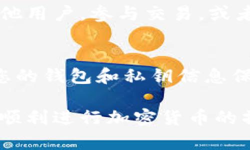 要在 TPWallet 收取 TRC20 代币，您需要遵循以下步骤。请注意，具体界面和操作可能会因不同版本的应用而有所不同，但基本流程是相似的。

步骤一：下载和安装 TPWallet
首先，确保您已经在手机上下载并安装了 TPWallet 应用程序。TPWallet 可在 App Store 或 Google Play 商店中找到。安装完成后，打开应用程序并创建一个新钱包或导入已有钱包。

步骤二：创建或导入钱包
如果您是第一次使用 TPWallet，您需要创建一个新钱包。按照提示设置您的钱包名称和密码，并备份助记词以确保钱包安全。如果您已有钱包，可以选择导入功能，输入助记词或私钥进行导入。

步骤三：选择 TRC20 网络
在 TPWallet 的主界面，您需要找到并选择 TRC20 网络。这通常在币种选择或网络设置中可以找到。确保您选中的是 TRC20，确保能够接收该网络下的代币。

步骤四：获取 TRC20 地址
在选择 TRC20 网络后，您会能够看到您的 TRC20 钱包地址。这个地址是一个由数字和字母组成的字符串，您需要将其复制或记下。这是您接收 TRC20 代币所需的地址。

步骤五：共享您的地址
将复制的 TRC20 地址发送给发送方，您也可以通过 QR 码的方式分享您的钱包地址，以便让他们可以轻松地转账 TRC20 代币给您。

步骤六：确认交易
一旦发送方完成转账，您可以在 TPWallet 中查看交易记录，确认您已成功收到 TRC20 代币。在确认之前，您可能会看到区块链的交易确认过程，这需要一些时间才能处理完毕。

步骤七：管理和使用您的 TRC20 代币
成功收到 TRC20 代币后，您可以在 TPWallet 中管理这些代币。您可以选择将其转账给其他用户，参与交易，或者直接与其他 DApp 进行交互。TPWallet 提供友好的用户界面，使得代币管理更加便利。

注意事项
请务必仔细核对您输入的地址，因为一旦发送到错误的地址，代币可能无法追回。此外，确保您的钱包和私钥信息保密，避免被他人盗取。在进行任何重要交易之前，确保在安全的网络环境中操作，以降低风险。

通过以上步骤，您可以顺利地在 TPWallet 中接收 TRC20 代币。希望这篇指南能够帮助您顺利进行加密货币的操作！