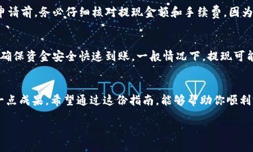 区块链钱包提现指南：将虚拟资产顺利转入银行卡！

关键词: 区块链钱包, 提现, 银行卡

探寻数字资产的旅程
在这个数字化迅猛发展的时代，区块链技术犹如攀登上高峰的探险者，带领着我们走进了一个充满无限可能性的虚拟世界。作为这一旅程中的重要工具，区块链钱包如同一座安全的宝库，储藏着我们辛勤挖掘的数字货币。然而，数字资产的提现过程似乎总是像清晨的晨雾，令人捉摸不定。今天，本文将为你详细剖析区块链钱包如何将你的虚拟资产转移到银行卡的步骤，让收益如清泉般顺畅流入你的生活。

准备工作：确保你的工具齐全
在开始提现的旅程之前，首先，我们需要确保工具的备齐。首先，确保你拥有一个有效的区块链钱包，这个钱包如同一扇通往数字财富的窗户，让你可以随时查看和管理你的资产。其次，准备好与之相连的银行卡，恰似一条清澈的河流，将你的财富汇集到日常生活中。

步骤一：选择合适的交易平台
在虚拟货币的世界中，选择一个合适的交易平台犹如选定一条可靠的航线。市场上有众多交易所可供选择，如Binance、Coinbase等，它们提供用户友好的提现服务，并支持将数字货币转换为法币。然而，选择时需注意手续费与提现速度，恰如在挑选一把锋利的刀，力求精准而高效。

步骤二：将资产转入交易所
假如你的资产还在区块链钱包中，那就需要将其转入你选定的交易所。登录到你选择的交易平台，找到充值或存款的页面，像是在取出一块藏宝图，按照显示的地址，将你的数字资产逐步转移。资金在区块链上的流动就像一场流星雨，在分秒之间完成转移，同时也要细心核对地址，确保无误。

步骤三：选择提现方式
资金成功转入交易所后，是时候选择提现方式了。你可以选择将数字货币直接出售为法币，或者通过兑换操作完成转换。相当于在丰收的季节，将金黄的谷物送往市场，换取经济上的回报。在这过程中要注意市场行情，尽量选择适合的时机，确保获取合理的收益。

步骤四：提现到银行卡
兑换成功后，选择提现到银行卡的选项，如同撒下满地花种，期待着丰收的时光。输入你的银行卡信息，确保每个数字都准确无误，这将直接决定你资金汇入的成功与否。在提交提现申请前，务必仔细核对提现金额和手续费，因为这会直接影响到账的速度和金额。一旦确认无误，发出申请，静待银行如同春水般温和流动，轻松将资金转到你的账户中。

注意事项：安全与效率并重
在提现的过程中，安全是一道不可或缺的屏障。保护好你的账户信息和私钥，犹如牢牢把持着门锁的钥匙，避免任何可能的风险。同时，了解相关平台的提现时间，像是手表上的指针，确保资金安全快速到账。一般情况下，提现可能需要数小时到数天，耐心等待，确保收益徐缓而至。

结尾：稳定的未来与自信的选择
区块链钱包到银行卡的提现过程就像一场美丽的旅程，从神秘的数字世界穿越到现实生活中。当你的银行卡余额悄悄增加，那个瞬间仿佛是晨曦中升起的太阳，照亮了你努力的每一点成果。希望通过这份指南，能够帮助你顺利完成资金提现，并在未来的数字金融世界中找到属于自己的航道！

无论是从中央公园的长椅上，还是一盏温暖的台灯下，享受这个沧海桑田般的数字时代都不再是遥不可及的梦想。愿你在未来的旅途中找到更多的乐趣与收获！