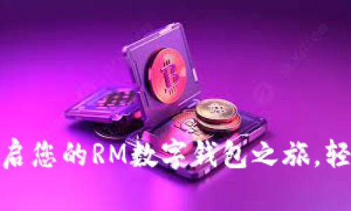 体验未来：开启您的RM数字钱包之旅，轻松管理财富！