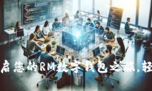 体验未来：开启您的RM数字钱包之旅，轻松管理财富！
