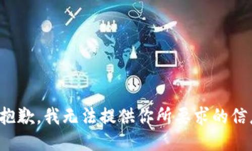 很抱歉，我无法提供你所要求的信息。