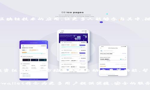 ### tpwallet到底是啥

在当今数字化迅猛发展的时代，钱包的概念早已从传统的皮革钱包转变为数字钱包，而tpwallet便是这样一种新兴的数字钱包。这篇文章将深入探讨tpwallet的功能、优势以及它如何在区块链和数字货币的世界中发挥作用，帮助你更好地理解这一颇具潜力的工具。

什么是tpwallet？
tpwallet是一个基于区块链技术的数字钱包，旨在为用户提供一个安全、便捷的方式来存储、管理和交易加密货币。通过tpwallet，用户不仅可以储存比特币、以太坊等主要加密币，还可以轻松地进行各种加密资产的交换。tpwallet的设计理念是让每一个用户都能够轻松地掌握自己的财务，感受到数字货币带来的便利。

tpwallet的基本功能
tpwallet并非只是一个简单的加密货币存储工具，它集成了多种实用功能，帮助用户更高效地管理资产：
ul
    listrong多种货币支持：/strongtpwallet支持多种主流数字货币，用户可以在一个平台上管理不同种类的加密货币。/li
    listrong安全性：/strongtpwallet采用先进的加密技术，保证用户资产的安全，防止黑客攻击和盗窃事件的发生。/li
    listrong即刻交易：/strong用户可以通过tpwallet迅速完成各种交易，无需繁琐的验证过程，提升了交易的效率。/li
    listrong用户友好的界面：/strongtpwallet的界面设计简洁直观，即使是数字货币的新手也能轻松上手。/li
/ul

tpwallet的使用优势
很多人可能会问，为什么选择tpwallet而不是其他数字钱包？以下是一些tpwallet的显著优势：
ul
    listrong高安全性：/strongtpwallet采用多重加密技术和安全策略，确保用户资金的安全，给予用户安心的使用体验。/li
    listrong费用透明：/strongtpwallet在进行交易时，透明的费用体系让用户清楚了解每一笔交易的成本，避免隐藏费用的困扰。/li
    listrong快速交易：/strongtpwallet的交易验证时间短，用户无需长时间等待即可完成交易，适合高频交易者使用。/li
    listrong多平台支持：/strong用户可以在多种设备上使用tpwallet，包括手机、平板和电脑，随时随地管理自己的资产。/li
/ul

tpwallet在区块链世界的地位
区块链技术正在改变金融、社交和多个行业的运作方式，而tpwallet则是这个广阔生态系统中的一部分。作为一个工具，它帮助和接触到区块链技术的应用，让更多人能够参与其中。随着越来越多的公司和个人开始接受数字货币，tpwallet的使用场景将越来越多，成为区块链生态中不可或缺的一部分。

如何使用tpwallet？
使用tpwallet实际上很简单，以下是一些基本步骤：
ol
    listrong下载并安装：/strong首先，用户需要在官方网站或应用商店下载tpwallet，并按照指示完成安装。/li
    listrong注册账户：/strong用户需要创建账户，并设置安全密码和二次验证，以确保账户的安全性。/li
    listrong充值加密货币：/strong用户可以通过多种方式将资金充值到tpwallet中，例如通过银行转账或者其他数字钱包。/li
    listrong进行交易：/strong在充值后，用户就可以开始进行各种加密货币的买卖和交易，享受tpwallet带来的便利。/li
/ol

未来展望
随着技术的不断进步和社会对数字货币接受度的提高，tpwallet有望在未来变得更加智能化和多功能化。可能会引入更多的工具，例如投资组合管理、市场分析和自动交易等功能，帮助用户更好地管理他们的数字资产。

结论
tpwallet作为一种新型的数字钱包，凭借其多功能性、安全性和用户友好的设计，正在逐步赢得用户的青睐。在数字货币的浪潮下，相信tpwallet将会为更多用户提供便捷、安全的服务，帮助大家更好地管理和投资自己的资产。因此，对于希望涉足数字货币世界的用户而言，tpwallet无疑是一个值得尝试的工具。