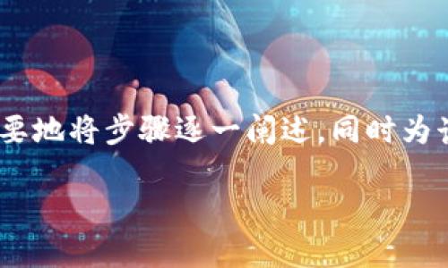 为了有效地解释如何在TokenPocket钱包中分解子账户，我们需要地将步骤逐一阐述，同时为读者提供一些具体的场景和细节，使得操作过程更加生动和具体。

轻松解锁TokenPocket钱包的隐藏宝藏：如何分解子账户？