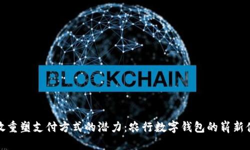释放重塑支付方式的潜力：农行数字钱包的崭新体验