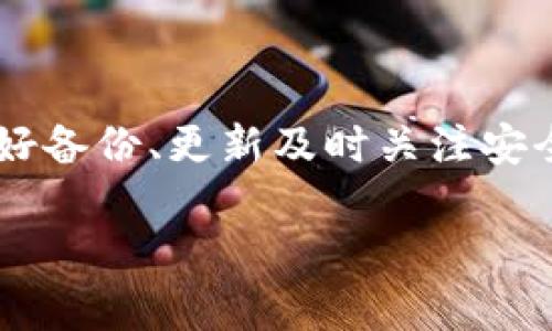 关于TP Wallet（也称为TP钱包）的恢复情况和安全性的问题，下面做一个详细的分析：

TP Wallet是何物？

TP Wallet是一款多链数字资产钱包，支持不同区块链上的加密货币存储和转账。用户可以通过该钱包安全地管理其数字资产，包括比特币、以太坊等各种加密货币。同时，TP Wallet也提供了去中心化交易、DeFi 等功能，让用户在区块链生态中更为自由地进行资产操作。

删除TP Wallet后能否找回来？

如果你在设备上删除了TP Wallet的应用程序，这并不意味着你的数字资产会丢失。大多数数字钱包的安全机制都基于“私钥”的存储和备份，而不是直接与应用程序绑定。只要你在使用TP Wallet时进行了适当的备份，比如记录了助记词或私钥，你就可以通过重新下载安装应用，并输入你的助记词或私钥来恢复钱包。

然而，如果你没有进行备份，情况则会有所不同。在这种情况下，删除应用程序将使你无法再访问你的数字资产，除非你可以找到其他恢复的方式，比如使用同步到云端的功能（如果有的话）。尤其是在区块链中，一旦私钥丢失，通常是无法找回的，因此在使用数字资产时，及时备份是非常重要的一步。

如何安全地使用和备份TP Wallet？

为了确保你的数字资产安全，使用TP Wallet时，请遵循以下步骤：

ul
  listrong备份你的私钥或助记词：/strong在创建钱包后，系统通常会提示你写下助记词，这是一串词语，能够帮助你恢复钱包。将其妥善保管，切勿与他人分享。/li
  listrong定期更新软件：/strong确保你使用的是TP Wallet的最新版本，以保护自己免受潜在的安全漏洞。/li
  listrong启用双重认证：/strong如果TP Wallet提供这一功能，务必开启双重认证，增加账户安全性。/li
  listrong避免公共网络：/strong在公共Wi-Fi环境下使用数字钱包存在安全风险。因此，尽量确保在安全的网络环境下进行交易。/li
/ul

TP Wallet的安全性如何？

TP Wallet作为一款数字资产管理工具，其安全性取决于多个因素，包括开发团队的信誉、钱包本身的技术架构，以及用户的安全习惯。

通常来说，TP Wallet采用了多种安全技术来保护用户资产，包括加密技术、私钥本地存储等。这意味着，即使是TP Wallet的开发者也无法访问用户的私钥，用户的资产也不会存储在中心化的服务器上，这降低了资产被盗的风险。

然而，终究安全性也取决于用户的使用习惯。有些用户为了方便，会将助记词或私钥保存在不安全的地方，或者在不可靠的设备上进行交易，这样做增加了风险。

在删除钱包或应用程序前应考虑的因素

如果你考虑删除TP Wallet，建议先考虑以下因素：

ul
  listrong是否已备份：/strong确认你已经备份了所有必要的助记词和私钥。/li
  listrong是否有必要删除：/strong是否因为空间不足、设备卡顿等原因，或者是其他原因？br不建议在未明确知道之后的操作时，随意删除。/li
  listrong是否切换设备：/strong在切换到另一个设备之前，请确保能够在新设备上恢复钱包。/li
/ul

总结

总之，TP Wallet的删除并不等于资产的丢失，只要做好了备份工作，就可以安全地找到自己的数字资产。安全使用数字资产是每位用户的责任，做好备份、更新及时关注安全动态，将最大程度保障您的资产安全。无论在数字经济的浪潮中，你的资产如何变动，始终要记得安全与备份是基础。

期待你在使用TP Wallet的过程中能够顺利、安全地管理自己的数字资产。如果还有其他问题，也欢迎进一步探讨！