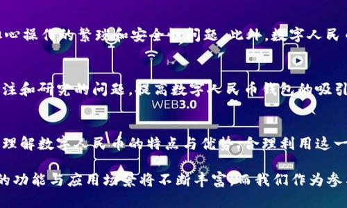 数字人民币钱包的利息问题是一个引起广泛关注的话题。以下是关于这个话题的详细介绍，包括其潜在的利息政策和比较传统银行存款的利息等内容。

数字人民币的概述
数字人民币，或称为央行数字货币，是由中国人民银行发行的一种数字形式的法定货币。它旨在提升支付效率，降低交易成本，同时增强货币政策的有效性和透明度。在这片新的金融天地中，数字人民币被赋予了厚重的使命：使支付变得更为便捷、安全，并引领未来的经济形态。

数字人民币钱包的功能
数字人民币钱包不仅仅是一个简单的支付工具，它汇聚了多种功能。例如，它支持个人转账、商户支付、在线购物等。此外，数字人民币钱包通过基础的数字身份验证系统，确保每一笔交易的安全，同时允许用户享受到实时交易信息与清晰的消费记录，提升了使用体验。

数字人民币是否有利息？
关于数字人民币钱包是否会产生利息的问题，目前没有明确的政策说明。与传统银行存款相比，数字人民币作为法定货币，其设计初衷并非着眼于利息的积累。不像活期存款能够享受一定的利息，数字人民币钱包中的资金并不在银行系统内存放，因此也不会产生利息。

与传统银行存款的比较
在比较数字人民币钱包与传统银行存款时，我们可以看到二者在利息方面的根本差异。传统银行存款—比如、活期存款—通常会提供一定比例的年利率，虽然相比于通货膨胀率往往显得微不足道，但至少在名义上，它还算是为存钱者提供了收益。而数字人民币钱包的设计，旨在以流通为主，追求的更多是便捷性与即时性，而非利息收益。

数字人民币的潜在优势
虽然数字人民币钱包不提供利息，但它拥有其他许多优势，例如：安全性高、操作简便、支持小额支付等。用户能够随时随地进行小额支付，而无需担心操作的繁琐和安全性问题。此外，数字人民币在跨境支付时，也有着传统支付方式难以比拟的便捷性和效率。

未来的展望
随着数字经济的发展，数字人民币的应用范围将会越来越广泛。在未来的发展中，是否会考虑为数字人民币钱包引入利息政策，仍然是一个值得关注和研究的问题。提高数字人民币钱包的吸引力，可能需要更灵活的政策调整，而这需要监管部门、金融机构以及社会各界的共同努力。

总结
总的来说，数字人民币钱包目前并不提供利息，这与它的设计初衷和功能定位密切相关。为了迎接更加便捷和高效的数字经济时代，用户应该深刻理解数字人民币的特点与优势，合理利用这一全新的支付工具。在未来，随着数字金融的持续发展，相关政策的变化仍值得我们期待。

在深入探讨数字人民币钱包利息的主题时，无疑需要将其置于更为广阔的金融与经济格局之中。随着技术的进步和社会的变迁，数字人民币钱包的功能与应用场景将不断丰富。而我们作为参与者，应该积极拥抱这一变化，把握好每一个机会。