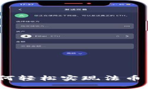 探索TPWallet：如何轻松实现法币与数字资产的转换