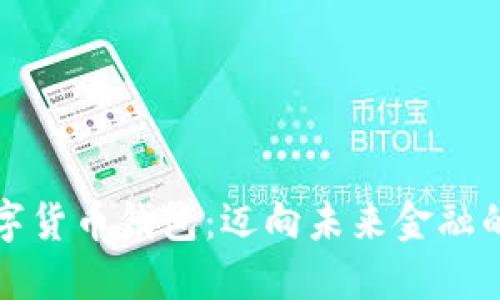 深圳数字货币钱包：迈向未来金融的新钥匙