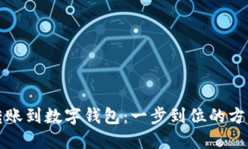 轻松转账到数字钱包：一步到位的方法详解
