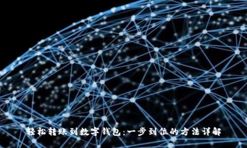 轻松转账到数字钱包：一步到位的方法详解