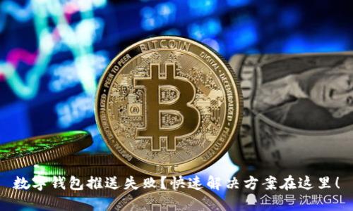 数字钱包推送失败？快速解决方案在这里！