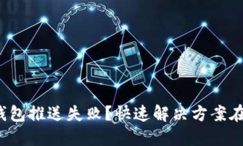 数字钱包推送失败？快速解决方案在这里！