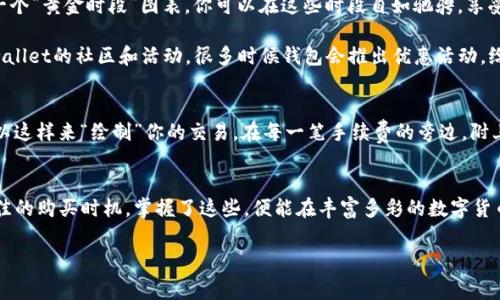 tpwallet转出手续费揭秘：掌握费用，轻松管理你的数字资产

数字货币, 转账手续费, tpwallet/guanjianci

引言：数字资产的新时代
在这个数字化快速发展的时代，越来越多的人开始关注和使用数字货币。数字资产的不仅是一种投资工具，更是我们日常交易的一部分。然而，对于大多数新手来说，像tpwallet这样的数字资产钱包可能会让人有些困惑。其中，手续费的概念在转账过程中经常被提及，它就像是高速公路上的过路费，尽管看似微不足道，却是通行无阻的必要条件。

了解tpwallet：数字资产的安全港
tpwallet，作为一款流行的数字资产钱包，提供了简单、安全、方便的多种服务。想要把虚拟的货币从一个地方转移到另一个地方，tpwallet无疑是个理想的选择。它的操作界面友好，就像清晨阳光透过窗帘的微光，让人倍感温馨。然而，使用它进行转账时，理解相关的费用以及手续费将是你迈出成功步伐的重要一步。

转账手续费的意义：为什么要支付？
转账手续费在数字资产的世界中扮演着至关重要的角色。可以想象一下，如果一条繁忙的街道没有交通信号灯，交通将会变得多么混乱。支付手续费正是为了确保交易的顺畅和安全。每当你进行一笔转账，系统都需要消耗资源来处理这一交易，也就是我们常说的“矿工费”或“网络手续费”。这就如同在车辆繁忙的路段，交通警察在维护秩序，他们的工作虽然看似简单，却是保障安全与效率的核心。

tpwallet的转账手续费如何计算？
在tpwallet中，手续费的计算通常取决于几个因素，比如网络拥堵程度、转账金额的大小以及所选的币种。想象一下在夏日的午后，市中心的街道被阳光烤得热烘烘的，车流如潮，每个人都在争分夺秒，此时的转账手续费会更高。与之相比，周末的街道显得宁静而富有诗意，手续费则会相对较低。

具体来说，tpwallet在转账时会给出一个当前的手续费估计，你可以根据实际情况选择是否继续。例如，在高峰时段，你可能会看到手续费上扬，就如同百货商场的促销商品在春节期间的价格翻倍一样，此时可以选择稍作等待，直到网络拥堵缓解。

如何转账，降低手续费？
聪明的用户总会寻找降低手续费的方法。在tpwallet中，有几个策略可以帮助你节省成本。首先，选择在网络使用较少的时段进行转账，例如深夜或清晨。想象一下，心中有一个“黄金时段”图表，你可以在这些时段自如驰骋，享受更低的费用。

其次，利用tpwallet的“批量转账”功能，像是在阳光明媚的户外聚会中，邀请朋友们一起共享美好，你不仅能降低每笔交易的手续费，还能同时满足多个需求。最后，关注tpwallet的社区和活动，很多时候钱包会推出优惠活动，给予用户手续费折扣。

图文并茂：手续费的直观展示
为了让你更清晰地理解手续费的影响，下面将一幅生动的图画呈现在眼前。想象一位艺术家正站在充满色彩的画板前，细心地描绘着每一笔。在数字资产的世界中，你也可以这样来“绘制”你的交易。在每一笔手续费的旁边，附上一个小小的图钉，记下它的来龙去脉。在你细细品味这幅作品时，会发现手续费如同调色盘上的颜料，虽小却不可缺少，最终成就了你的交易之美。

结语：把握数字资产的未来
在tpwallet转账时，收费虽是一个不可忽视的部分，但我们完全可以通过合理的规划和策略，减小它对我们交易的影响。就像一位精明的商人在市场上穿梭，总能够抓住最佳的购买时机。掌握了这些，便能在丰富多彩的数字货币世界中游刃有余。

随着技术的不断进步，数字资产的未来也充满了机遇。在这条道路上，懂得如何管理手续费，将会是你最宝贵的财富。让我们一起，踏上这场数字旅程，去迎接美好的明天。