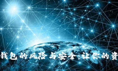 探索数字钱包的风险与安全：让你的资产更稳妥