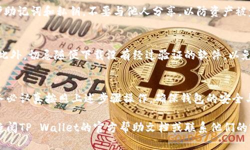 在将TP Wallet导入到新手机的过程中，有几个步骤需要遵循，以确保你的数字资产安全且顺利迁移。以下是一个详细的指南，帮助你完成这一过程。

第一步：准备工作
在开始之前，确保你手边有以下信息和工具：
ul
    li你的旧手机，确保它能够正常使用。/li
    li新手机，确保你已经安装了TP Wallet应用程序。/li
    li旧手机上的钱包恢复助记词或私钥，这对于钱包的恢复至关重要。/li
    li稳定的网络连接，以便顺利下载和更新应用程序。/li
/ul

第二步：在新手机上安装TP Wallet
首先，你需要在新手机上下载TP Wallet应用程序。在这一过程中，可以前往应用商店（如Google Play Store或Apple App Store），搜索“TP Wallet”，然后点击“下载”或“安装”按钮，待应用程序安装完成。

第三步：恢复钱包
一旦应用安装完成，打开TP Wallet。你将看到一个选项，可能是“导入钱包”或“恢复钱包”。点击这个选项，系统将提示你输入助记词或私钥。
此时，输入你从旧手机获得的助记词（通常是12或24个单词），确保每个单词的拼写都正确，顺序也不能有误。如果选择使用私钥，那就复制并粘贴正确的私钥。完成输入后，点击“确认”或“继续”。

第四步：设置新密码
成功导入钱包后，系统通常会要求你为新钱包设置安全密码。选择一个安全性高的密码，建议长度在8位以上，同时包含数字、字母和符号。密码的强度与安全性至关重要，它能够有效保护你的数字资产。

第五步：验证资产
完成以上步骤后，进入钱包界面，你应该能够看到你所有的资产。如果没有出现，不用担心，确保网络连接正常，并且没有输入错误。如果所有内容都正确无误，恭喜你成功导入了TP Wallet！

第六步：增强安全性
为了确保你的钱包相对安全，建议启用双重身份验证（2FA），或者设置指纹验证。同时，牢记保护助记词和私钥，不要与他人分享，以防资产被盗。

注意事项
在整个导入过程中，务必确保使用的是安全的网络环境，避免在公共Wi-Fi上进行重要的交易。此外，切忌随便下载没有经过验证的软件，以免下载到恶意应用。

总结
成功将TP Wallet导入到新手机是一项必要的技能，尤其是在数字资产愈发受到重视的今天。务必认真按照上述步骤操作，确保钱包的安全与资产的完整。为了便于管理和保护，将钱包的重要信息妥善保存，并定期检查账户的安全状态。

希望这个指南可以帮助你顺利转移TP Wallet到新手机上。若在操作过程中有任何疑问，不妨查阅TP Wallet的官方帮助文档或联系他们的客服进行咨询。