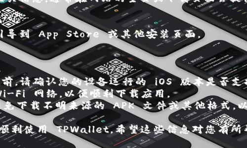 要在苹果系统（iOS）上下载 TPWallet，您可以按照以下步骤进行操作：

### 方法一：通过 App Store 下载

1. **打开 App Store**：
   在您的 iPhone 或 iPad 上找到并点击“App Store”图标，通常它的图标是一个蓝色的背景，里面有一个白色的字母“A”。

2. **搜索 TPWallet**：
   在 App Store 的底部导航栏中，点击“搜索”选项。然后在搜索框中输入“TPWallet”，并点击搜索。

3. **选择应用程序**：
   在搜索结果中找到 TPWallet 应用。请确保是官方版本，以免下载假冒应用。

4. **下载并安装**：
   点击“获取”按钮，然后输入您的 Apple ID 密码或使用 Face ID/Touch ID 来确认下载。应用程序将自动下载并安装到您的设备上。

5. **打开应用程序**：
   下载完成后，您可以在主屏幕上找到 TPWallet 图标，点击打开。

### 方法二：通过官方网站下载

如果在 App Store 中找不到 TPWallet，您可以尝试访问 TPWallet 的官方网站来获取下载链接。

1. **打开 Safari 浏览器**：
   在您的设备上打开 Safari 浏览器。

2. **搜索官方网站**：
   输入 TPWallet 的官方网站地址，如果知道的话。或者可以通过搜索引擎搜索“TPWallet 官方网站”。

3. **查找下载链接**：
   进入官方网站后，寻找下载或获取应用的相关信息。通常在网站的主页或下载页面会提供 iOS 设备的下载链接或 QR 码。

4. **按照提示操作**：
   按照网站上的说明进行操作，您可能会被引导到 App Store 或其他安装页面。

### 注意事项

- **确保设备兼容性**：在下载 TPWallet 之前，请确认您的设备运行的 iOS 版本是否支持该应用。
- **网络连接**：确保您的设备连接可靠的 Wi-Fi 网络，以便顺利下载应用。
- **安全性**：尽量通过官方渠道下载应用，避免下载不明来源的 APK 文件或其他格式，以确保设备安全。

完成以上步骤后，您就可以在您的苹果设备上顺利使用 TPWallet。希望这些信息对您有所帮助！