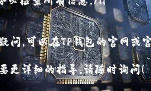 要将TP钱包中的资金转出，您可以按照以下步骤进行操作。TP钱包是一款支持多种加密货币的数字钱包，用户可以方便地管理和转移他们的加密资产。以下是详细的操作流程：

步骤一：打开TP钱包
首先，在您的手机上找到并打开TP钱包应用。如果您还没有安装，可以从各大应用商店免费下载。确保您已注册并登录到您的账户中。

步骤二：选择需要转出的资产
登录后，您将看到您的资产列表。在这个页面上，找到您想要转出的加密货币，比如以太坊（ETH）或比特币（BTC）。点击该资产以进入详细信息页面。

步骤三：选择转出功能
在资产的详细信息界面，您会看到多个选项，例如“发送”或“转出”。点击“发送”按钮，进入转账页面。

步骤四：输入接收方信息
在转账页面，您需要输入接收方的地址。这是非常重要的一步，因为加密货币的转账是基于地址的。如果您是从交易所转出，确保您复制了正确的提币地址。如果是从朋友那里转出，可以直接输入对方的钱包地址。

步骤五：输入转账金额
接下来，您需要输入您希望转出的金额。确认您输入的金额无误，并注意钱包的最小转账限制以及可能的交易费用。在TP钱包内，您可能能够选择是支付交易费用，还是使用钱包中的另一笔资产支付。

步骤六：确认转账信息
在您输入了接收方信息和转账金额后，确保仔细检查所有信息，包括接收方的地址、转账金额及手续费等。错误的地址将导致资产损失，因此再次确认是非常重要的。然后，点击“确认”按钮。

步骤七：输入安全密码
为了保护您的资金安全，TP钱包会要求您输入安全密码或进行生物识别验证。在输入完毕后，点击“确认”以完成转账。

步骤八：查看转账状态
转账提交后，您可能会在页面上看到转账的状态更新。通常情况下，转账会在短时间内进行确认。您可以在TP钱包的“交易记录”中查看该笔交易的状态及其相关信息。

常见问题解答
如果过程中遇到问题，您可以查看以下常见问题：
ul
  listrong转账失败怎么办？/strong 如果转账失败，首先检查接收方地址是否正确，确保您有足够的余额，且未超过交易次数限制。/li
  listrong转账需要多长时间？/strong 一般来说，转账时间依赖于区块链的拥堵程度，通常在几分钟到几小时之间。/li
  listrong我可以撤销转账吗？/strong 一旦转账发出，就无法撤销，因此在确认之前，请务必检查所有信息。/li
/ul

通过以上步骤，相信您能够顺利地将TP钱包中的资金转出。如果您对钱包的使用还有其他疑问，可以在TP钱包的官网或官方社交媒体平台查找更多资源和支持。

希望这些信息能够对您有所帮助，让您的加密资产管理更加顺畅。如果您有其他问题或需要更详细的指导，请随时询问！
