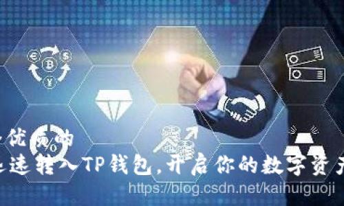 思考一个优质的  
将AE币迅速转入TP钱包，开启你的数字资产新旅程！
