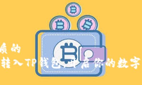 思考一个优质的  
将AE币迅速转入TP钱包，开启你的数字资产新旅程！