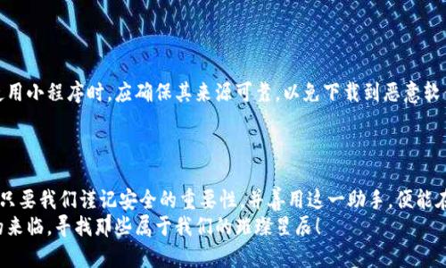 区块链钱包找回助手：让你的资产安全无忧！

区块链, 钱包找回, 数字资产/guanjianci

导言：数字资产的安全与找回的重要性
在这个数字化迅速发展的时代，区块链技术如同晨光中的老桥，将我们与未来的财富连接起来。然而，与这条桥相伴而来的，常常是对于安全的忧虑。随着越来越多的人进入数字资产的世界，钱包找回的问题也变得愈发突出。假如一不小心，我们的数字资产可能就像被风吹散的蒲公英，难以寻回。那么，如何在这个复杂的世界中建立起一座坚固的“找回助手”桥梁，让我们的资产安全无忧呢？

一、区块链钱包的基本知识
在我们深入探讨钱包找回的小程序之前，首先有必要理解区块链钱包的基本概念。区块链钱包就像数字世界的保险箱，里面存储着我们的加密货币和其他数字资产。钱包的类型有多种，例如热钱包（在线钱包）和冷钱包（离线钱包），正如温暖的阳光与清冷的月光，各有其独特的优势与劣势。
热钱包虽然方便，但它的网络连接让其面临黑客攻击的风险，就像一个在市中心的珠宝店，尽管显眼，但也更容易引来贼手；而冷钱包则像被埋在地下的宝藏，安全但取用不便。在选择钱包时，我们应根据自身的需求权衡利弊。

二、使用小程序找回区块链钱包的必要性
人们往往在意外情况下丢失密码、私钥或是助记词，这些信息就如同繁星般璀璨，却又如此脆弱。一旦丢失，钱包中的资产便如同映在水中的月亮，难以触摸。此时，一个专门的小程序如同一位耐心的向导，能帮助用户一步步找回失去的宝藏。
小程序的设计目标是为用户提供简洁、快速且安全的解决方案，避免用户在复杂的步骤中迷失方向。无论是初学者还是资深玩家，都能在小程序的帮助下顺利找回钱包。

三、创建钱包找回小程序的基本步骤
1. **确定需求与功能**：在开发小程序之前，首先需要明确其需要具备的功能。例如，用户身份验证、密码重置、私钥恢复等等。
2. **选择开发平台**：选择合适的开发平台至关重要，如微信小程序、支付宝小程序等。这些平台为开发者提供了丰富的工具，使得开发过程更加高效。
3. **设计用户界面**：一个友好的用户界面能有效减轻用户的焦虑感。设计应，操作应一目了然。
4. **开发与测试**：在实际开发中，需要注意代码的安全性和稳定性，确保用户信息不被泄露。通过多轮测试，发现并解决潜在的问题。
5. **上线与推广**：小程序开发完毕后，应制定合理的推广方案，让更多需要找回钱包的用户知晓它的存在。可以通过社交媒体、论坛等途径进行宣传。

四、小程序在找回钱包过程中提供的帮助
在小程序的使用过程中，用户将会遇到各种问题，而这个小程序正是为了解决这些问题而设计的。在用户输入助记词或私钥时，小程序会实时检查其有效性，并给出对应的提示。这就像是一位细心的老师，在用户走神时轻声提醒，让其不至于迷途。
此外，当用户需要进行身份验证时，小程序会引导用户填写必要的信息，并通过加密技术保障用户隐私安全，从而确保只有用户本人才能找回资产。

五、使用小程序的注意事项
虽然小程序能极大便利钱包找回过程，但用户在使用时仍需保持警惕。首先，永远不要将自己的私钥或助记词告诉他人，就如同不将家中钥匙随意交给陌生人。其次，在使用小程序时，应确保其来源可靠，以免下载到恶意软件。
此外，用户应时常备份自己的重要信息，如同为宝贵的财物购买保险，让自己在意外发生时也能从容应对。

总结：未来由你掌控
在这个无边无际的数字世界中，区块链钱包找回小程序无疑是我们探索的灯塔。它犹如晨雾中的老桥，帮助我们跨越失落与遗忘的河流，找到心中那份属于自己的财富。只要我们谨记安全的重要性，并善用这一助手，便能在数字资产的旅途中，走得更加稳健，走得更加从容。
在未来的岁月里，我们坚信，区块链技术将不仅仅是经济的桥梁，更会成为人们生活中不可或缺的一部分。让我们在这条创新的道路上，共同迈步向前，迎接每一个晨曦的来临，寻找那些属于我们的璀璨星辰！
