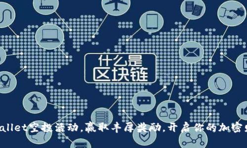 参加TPWallet空投活动，赢取丰厚奖励，开启你的加密财富之旅！