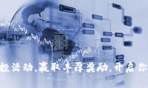 参加TPWallet空投活动，赢取丰厚奖励，开启你的加密财富之旅！