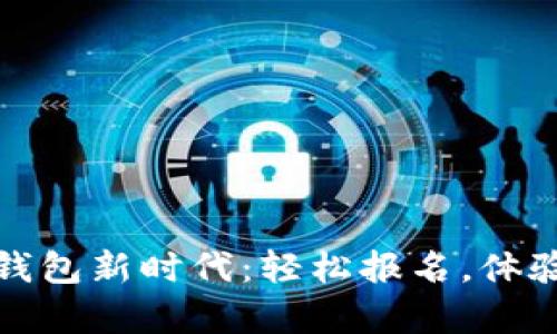 开启数字钱包新时代：轻松报名，体验未来支付