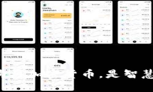 在TPWallet上购买加密货币，是智慧投资的选择吗？