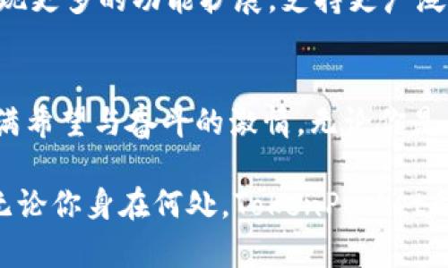   TokenPocket兑换码：开启您的数字资产新篇章 / 
 guanjianci TokenPocket, 兑换码, 数字资产 /guanjianci 

引言：数字资产的桥梁
在晨曦的光辉中，数字资产的世界如同一片神秘的森林，静静等待着探索者的到来。而TokenPocket正是那座连结现实与虚拟、传统与创新的老桥，为我们打开了数字资产的浩瀚海洋。当我们提到“兑换码”时，仿佛听见了神秘钥匙轻轻拧动锁芯的声音，呼唤着好奇心驱动的冒险者。无论你是新手还是经验丰富的投资者，这个兑换码将成为你进入数字资产世界的通行证。

TokenPocket是什么？
TokenPocket，作为一个领先的数字资产钱包，承载了无数用户对安全、高效和便捷的期待。它如同阳光透过树梢，照亮了数字货币交易的每一个角落。用户可以通过它轻松管理多种加密货币，包括比特币、以太坊等。这款钱包不仅支持链上资产交易，还有一系列 DeFi 服务，如去中心化交易所和借贷平台，让用户在这个数字世界中如鱼得水。

兑换码的奇妙之旅
想象一下，在某个阳光明媚的下午，你在咖啡厅里，手中握着一杯浓郁的卡布奇诺，突然发现TokenPocket的兑换码促销活动。这种感觉就像春风拂面，悄然唤醒你心中的兴奋。兑换码不仅是一组数字或字母的组合，它背后蕴含的是来自TokenPocket团队的承诺，带给你额外的好处和惊喜。

兑换码可以用于获取TokenPocket提供的各种福利，例如额外的交易手续费减免、特别活动的资格，甚至有可能获得免费的加密资产。将这些看似抽象的概念具体化，我们不妨把它想象为参加一场盛大的数字节日，兑换码就是你入场的门票，带着你走入一个充满机会与可能的新天地。

如何获得TokenPocket兑换码
获得兑换码的途径多种多样，如同寻找丛林中的珍稀花朵般富有挑战与乐趣。你可以通过参加TokenPocket的社区活动、关注他们的社交媒体账号、浏览官方网站的最新公告来获取。每一次参与都是一次充实的经历，你的行动可能会为你带来意想不到的收获。

此外，许多区块链项目和合作伙伴也常常会在特定的节日或活动期间推出兑换码。例如，假期促销、产品发布、用户反馈活动等，都是获取兑换码的绝佳时机。保持开放的心态，随时关注TokenPocket的动态，就像在静谧的湖面上，耐心等待鱼儿跃出水面的那一刻。

使用兑换码的技巧
在所有的冒险中，技巧和智能是成功的关键。在使用TokenPocket兑换码时，你需要掌握一些小窍门，以确保你能充分利用这些福利。首先，确保你在兑换码有效期内进行操作，因为时间如同流星一闪而过，稍纵即逝。

其次，仔细阅读兑换码的使用说明和适用范围，有些兑换码可能仅限于特定的功能或活动。在使用时，如同战士精确而灵活地挥舞旗帜，确保你选择了最合适的时机和项目去使用兑换码，不妨查看社区内的讨论，看看其他用户的体验分享，汲取参考和灵感。

TokenPocket的未来展望
随着科技的不断进步，数字资产的世界也在快速演变。TokenPocket致力于在这场持续的变革中不断前行，如同勇敢的探险者，驶向未知的新大陆。未来，TokenPocket将实现更多的功能扩展，支持更广泛的区块链项目，为用户提供更便捷的体验。想象一下，那时候，你的TokenPocket钱包就像是一座功能齐全的数字商场，客户在其中可以享受到无尽的购物乐趣和投资机遇。

总结：开启属于你的数字资产冒险
结合以上的种种，TokenPocket以及它的兑换码无疑将为你的数字资产之旅增添无限色彩。在这片广阔的天空下，让我们一起勇敢尝试，像早晨的第一缕阳光那样，永远充满希望与奋斗的激情。无论你是否已经拥有一个TokenPocket钱包，接触和了解它的过程本身便是一次充实的学习经历。

现在，握紧你的勇气，寻找TokenPocket的兑换码吧！它不仅是一个简单的数字组合，更是一把开启更丰富生活的钥匙，引导你在技术和财富的旅途中，探索未知的新天地。无论你身在何处，TokenPocket都能陪伴在你身边，让我们共同见证这场数字革命的奇迹。