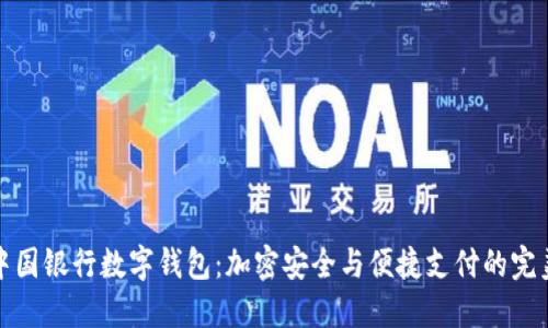 解锁中国银行数字钱包：加密安全与便捷支付的完美结合