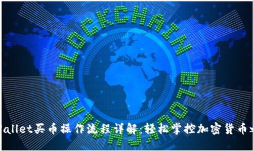 TPWallet买币操作流程详解：轻松掌控加密货币之路