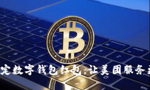 轻松绑定数字钱包红包，让美团服务更便捷！