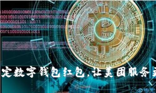 轻松绑定数字钱包红包，让美团服务更便捷！
