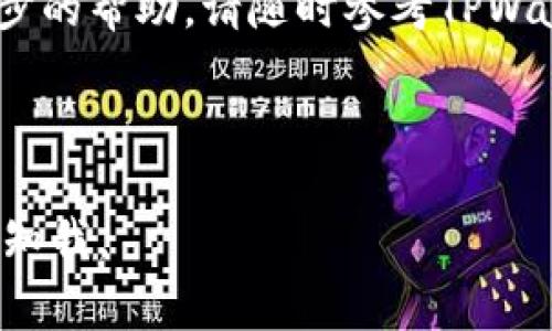 为了为您提供有关“tpwallet怎么发红包”的具体信息，首先会介绍TPWallet是什么，以及它的红包功能，随后讲述具体的操作步骤和注意事项。由于这方面的信息可能较少，但我会尽力提供清晰易懂的内容。

### TPWallet是什么？

一、TPWallet简介

TPWallet是一款数字钱包应用，专注于加密货币的存储和交易。它不仅支持多种加密货币的管理，还提供了丰富的功能，例如交易、投资和红包发送等。在这个日益数字化的时代，TPWallet为用户提供了一种安全、便捷的方式来管理他们的数字资产。

### TPWallet的红包功能

二、红包功能概述

红包功能是TPWallet的一大亮点，允许用户轻松向朋友和家人发送加密货币红包。无论是作为节日祝福，还是日常小额转账，红包的形式都能带来不少乐趣和互动感。通过TPWallet发送红包不仅简单快捷，而且在安全性上也有保障。

### 发红包的步骤

三、如何在TPWallet中发红包

接下来，我们将详细介绍如何在TPWallet中发送红包，确保您能够顺利完成操作。

h41. 下载并安装TPWallet/h4
首先，确保您已在手机上下载并安装了TPWallet应用。可以在App Store或Google Play中搜索“TPWallet”进行下载。安装完成后，打开应用并创建一个新账户，或使用已有账户登录。

h42. 充值您的钱包/h4
在发送红包之前，您需要确保钱包中有足够的资金。您可以通过多种方式充值，例如通过银行转账或购买加密货币。充值后，请在主界面中确认可用余额。

h43. 选择红包功能/h4
在TPWallet的主界面，找到并点击“红包”功能。这通常在主菜单或“转账”选项中。点击后，您将进入红包发送页面。

h44. 输入红包金额/h4
在红包发送页面，您需要输入您想要发送的金额。您还可以选择红包的类型，例如“普通红包”或“拼手气红包”。普通红包金额固定，而拼手气红包会在发送的多个红包中随机分配金额，增加趣味性。

h45. 选择收款人/h4
接下来，您需要选择红包的接收人。这可以通过输入对方的钱包地址或从您的联系人列表中选择。如果对方也是TPWallet用户，系统会更快找到他们。

h46. 添加祝福语（可选）/h4
在发送红包的过程中，您还可以选择添加一段祝福语，这让红包更显心意。在节日或特别的日子，这样的个性化祝福会让收红包的人感到温暖和特别。

h47. 确认并发送/h4
最后，仔细审核每个步骤确认无误后，点击“发送”按钮。系统可能会要求您输入密码或进行其他安全验证。这一步骤是为了保护您的账户安全，确保资金不会被错误操作或盗用。

h48. 查看红包状态/h4
发送成功后，您可以在“红包记录”中查看红包的状态，以及收款人是否已收取红包。若对方未收到，可以通过应用内聊天功能或其他方式与他们沟通。

### 注意事项

四、发红包的注意事项

在使用TPWallet发送红包时，有几条注意事项需要牢记，以确保交易的顺利和安全。

h41. 确保网络安全/h4
在发送红包时，请确保您所使用的网络环境安全稳定。尽量避免在公共Wi-Fi下进行重要交易，以防信息泄露。

h42. 检查收款地址/h4
请仔细核对收款人的地址。输入错误的地址会导致资金无法找回，造成不必要的损失。

h43. 了解手续费/h4
在发送红包之前，请了解TPWallet的交易费用，以免在账户余额较少时造成交易失败。确定手续费后选择合适的转账额度。

h44. 遵守法律法规/h4
在使用TPWallet进行交易时，请遵守所在国家和地区的法律法规，确保交易的合法性和合规性。

### 总结

五、总结与展望

TPWallet作为一款便捷的数字钱包应用，提供了丰富的功能，例如发送红包，能够让用户在日常生活中享受到方便与乐趣。通过简单的步骤，您可以轻松地向朋友和家人发送加密货币红包，增加互动和情感交流。在使用过程中，注意安全和合规，将使您的财务管理更加高效和安心。

希望本文能够帮助您熟悉TPWallet的红包功能，让您更好地享受数字货币带来的乐趣与便捷。如果您有更多问题或需要进一步的帮助，请随时参考TPWallet的官方网站或联系客服支持。

----------------

以上是关于“tpwallet怎么发红包”的详细介绍和操作步骤，希望对您有所帮助！如果需要更具体的内容或者有其他疑问，请告知我。