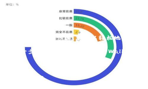 为了为您提供有关“tpwallet怎么发红包”的具体信息，首先会介绍TPWallet是什么，以及它的红包功能，随后讲述具体的操作步骤和注意事项。由于这方面的信息可能较少，但我会尽力提供清晰易懂的内容。

### TPWallet是什么？

一、TPWallet简介

TPWallet是一款数字钱包应用，专注于加密货币的存储和交易。它不仅支持多种加密货币的管理，还提供了丰富的功能，例如交易、投资和红包发送等。在这个日益数字化的时代，TPWallet为用户提供了一种安全、便捷的方式来管理他们的数字资产。

### TPWallet的红包功能

二、红包功能概述

红包功能是TPWallet的一大亮点，允许用户轻松向朋友和家人发送加密货币红包。无论是作为节日祝福，还是日常小额转账，红包的形式都能带来不少乐趣和互动感。通过TPWallet发送红包不仅简单快捷，而且在安全性上也有保障。

### 发红包的步骤

三、如何在TPWallet中发红包

接下来，我们将详细介绍如何在TPWallet中发送红包，确保您能够顺利完成操作。

h41. 下载并安装TPWallet/h4
首先，确保您已在手机上下载并安装了TPWallet应用。可以在App Store或Google Play中搜索“TPWallet”进行下载。安装完成后，打开应用并创建一个新账户，或使用已有账户登录。

h42. 充值您的钱包/h4
在发送红包之前，您需要确保钱包中有足够的资金。您可以通过多种方式充值，例如通过银行转账或购买加密货币。充值后，请在主界面中确认可用余额。

h43. 选择红包功能/h4
在TPWallet的主界面，找到并点击“红包”功能。这通常在主菜单或“转账”选项中。点击后，您将进入红包发送页面。

h44. 输入红包金额/h4
在红包发送页面，您需要输入您想要发送的金额。您还可以选择红包的类型，例如“普通红包”或“拼手气红包”。普通红包金额固定，而拼手气红包会在发送的多个红包中随机分配金额，增加趣味性。

h45. 选择收款人/h4
接下来，您需要选择红包的接收人。这可以通过输入对方的钱包地址或从您的联系人列表中选择。如果对方也是TPWallet用户，系统会更快找到他们。

h46. 添加祝福语（可选）/h4
在发送红包的过程中，您还可以选择添加一段祝福语，这让红包更显心意。在节日或特别的日子，这样的个性化祝福会让收红包的人感到温暖和特别。

h47. 确认并发送/h4
最后，仔细审核每个步骤确认无误后，点击“发送”按钮。系统可能会要求您输入密码或进行其他安全验证。这一步骤是为了保护您的账户安全，确保资金不会被错误操作或盗用。

h48. 查看红包状态/h4
发送成功后，您可以在“红包记录”中查看红包的状态，以及收款人是否已收取红包。若对方未收到，可以通过应用内聊天功能或其他方式与他们沟通。

### 注意事项

四、发红包的注意事项

在使用TPWallet发送红包时，有几条注意事项需要牢记，以确保交易的顺利和安全。

h41. 确保网络安全/h4
在发送红包时，请确保您所使用的网络环境安全稳定。尽量避免在公共Wi-Fi下进行重要交易，以防信息泄露。

h42. 检查收款地址/h4
请仔细核对收款人的地址。输入错误的地址会导致资金无法找回，造成不必要的损失。

h43. 了解手续费/h4
在发送红包之前，请了解TPWallet的交易费用，以免在账户余额较少时造成交易失败。确定手续费后选择合适的转账额度。

h44. 遵守法律法规/h4
在使用TPWallet进行交易时，请遵守所在国家和地区的法律法规，确保交易的合法性和合规性。

### 总结

五、总结与展望

TPWallet作为一款便捷的数字钱包应用，提供了丰富的功能，例如发送红包，能够让用户在日常生活中享受到方便与乐趣。通过简单的步骤，您可以轻松地向朋友和家人发送加密货币红包，增加互动和情感交流。在使用过程中，注意安全和合规，将使您的财务管理更加高效和安心。

希望本文能够帮助您熟悉TPWallet的红包功能，让您更好地享受数字货币带来的乐趣与便捷。如果您有更多问题或需要进一步的帮助，请随时参考TPWallet的官方网站或联系客服支持。

----------------

以上是关于“tpwallet怎么发红包”的详细介绍和操作步骤，希望对您有所帮助！如果需要更具体的内容或者有其他疑问，请告知我。
