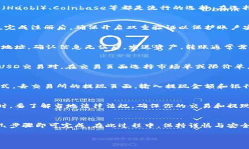 将TPWallet中的资产兑现为法定货币或其他形式的资产，通常涉及几个步骤。下面是一个简单的指南，帮助你实现这一过程。

步骤1：了解TPWallet和你的资产
TPWallet是一个数字钱包，支持多种区块链资产的存储和管理。在决定兑现之前，你需要清楚你钱包中存有哪些资产，包括但不限于加密货币（如比特币、以太坊等），以及这些资产在不同交易所的行情。

步骤2：选择一个交易所
为了将你的数字资产兑现，你需要选择一个支持你资产的加密货币交易所。例如，币安（Binance）、火币网（Huobi）、Coinbase等都是流行的选择。在选择时，考虑交易所的手续费、流动性以及用户评价。

步骤3：在交易所创建账户
如果你还没有交易所账户，首先需要注册一个。在注册时，你可能需要提供一些个人信息和验证你的身份。完成注册后，确保开启双重验证以保护账户安全。

步骤4：将TPWallet中的资产转入交易所
打开你的TPWallet，找到你想要兑现的资产。在TPWallet中选择“发送”或“转账”，输入交易所提供的接收地址。确认信息无误后，发送资产。转账通常需要一些时间进行确认，根据区块链网络的拥堵程度而异。

步骤5：在交易所进行交易
资产到账之后，登录你的交易所账户，找到对应的交易对。例如，如果你要将比特币兑换成美元，寻找BTC/USD交易对。在交易页面选择市场单或限价单，输入数量后下单。这一步会让你实现资产的兑换。

步骤6：提取法定货币
完成交易后，你的账户将显示相应的法定货币余额。接下来，需要将其提取到你的银行账户或其他支付方式。去交易所的提现页面，输入提现金额和银行信息，通常需要支付一定的手续费。

步骤7：注意安全与合规
在整个过程中，务必注意保护个人信息和资产安全。使用强密码、开启双重验证，并定期检查账户活动。同时，要了解当地法律法规，确保你的交易和提现行为符合相关规定。

总结
将TPWallet中的资产兑现为现金或法定货币是一个相对简单的过程，只需通过注册交易所、转账并交易几步骤即可完成。在此过程中，保持谨慎与安全意识，确保交易的顺利进行。希望这份指南能够帮助你轻松实现资产的兑现，享受数字货币带来的便利。 

以上是一个简单的步骤指南，希望能对你有帮助！如果有任何具体问题，欢迎随时咨询。