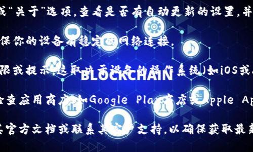 TPWallet的自动更新机制会根据具体的应用版本和设置有所不同。一般来说，大多数移动应用和桌面应用都有自动更新的选项，用户可以在设置中选择启用或禁用这一功能。

对于TPWallet，如果开启了自动更新功能，那么软件会在有新版本发布时，自动下载并更新到最新版本。具体的步骤通常如下：

1. **设定更新选项**：用户需在TPWallet的设置中找到“更新”或“关于”选项，查看是否有自动更新的设置，并根据需要进行调整。

2. **连接网络**：自动更新通常需要设备连入互联网，所以请确保你的设备有稳定的网络连接。

3. **接受权限**：在某些情况下，更新可能需要用户手动接受权限或提示，这取决于设备的操作系统（如iOS或Android）。

如果你想要确保TPWallet能够及时更新到最新版本，可以定期检查应用商店（如Google Play商店或Apple App Store）中的更新，或者自行手动更新。

如果你对TPWallet是否会自动更新还有具体的疑问，建议查看其官方文档或联系其客户支持，以确保获取最新的信息。