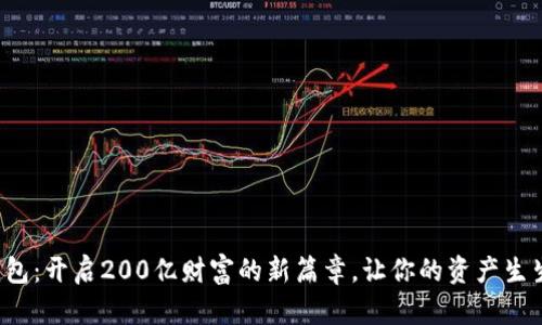 数字钱包：开启200亿财富的新篇章，让你的资产生生不息!