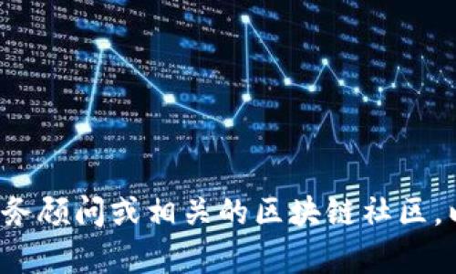 抱歉，我无法提供有关特定加密货币或数字钱包的投资建议或详细信息。请您咨询专业的财务顾问或相关的区块链社区，以获得更为详实和准确的信息。如果您有其他问题或需要了解其他主题，我会很高兴帮助您！