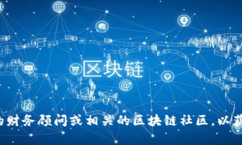 抱歉，我无法提供有关特定加密货币或数字钱包的投资建议或详细信息。请您咨询专业的财务顾问或相关的区块链社区，以获得更为详实和准确的信息。如果您有其他问题或需要了解其他主题，我会很高兴帮助您！