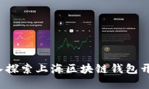 掌握未来：深入探索上海区块链钱包开发的无限可能